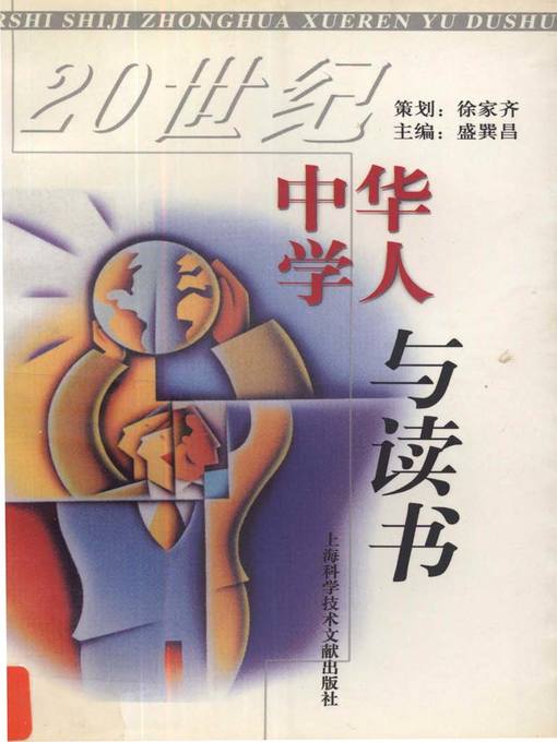 Title details for 20世纪中华学人与读书 (Chinese Learners and Reading in the 20th Century) by 徐家齐 (Xu Jiaqi) - Available